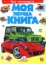 Изображение Моя перша книга. Про автомобілі