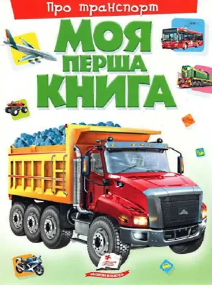  Зображення Моя перша книга. Про транспорт 