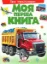 Зображення Моя перша книга. Про транспорт