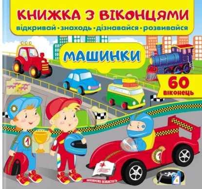  Зображення Книжка з віконцями. Машинки 