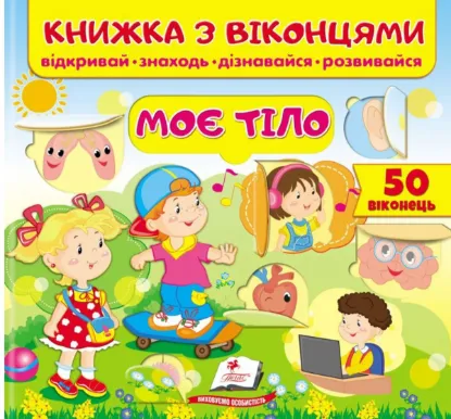  Зображення Книжка з віконцями. Моє тіло 