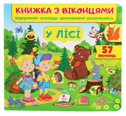  Зображення Книжка з віконцями. У лісі 