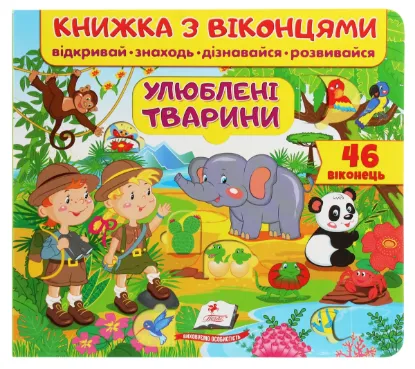  Зображення Улюблені тварини 