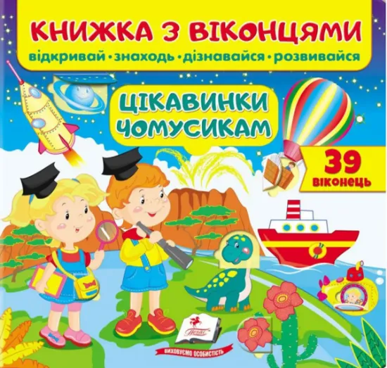 Изображение Книжка з віконцями. Цікавинки чомусикам | Євгенія Новоспаська, Тетяна Ярова, Олена Іванова