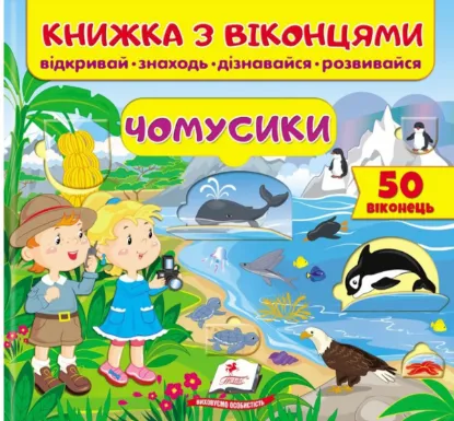  Зображення Книжка з віконцями. Чомусики 