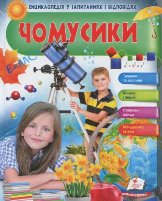  Зображення Чомусики 