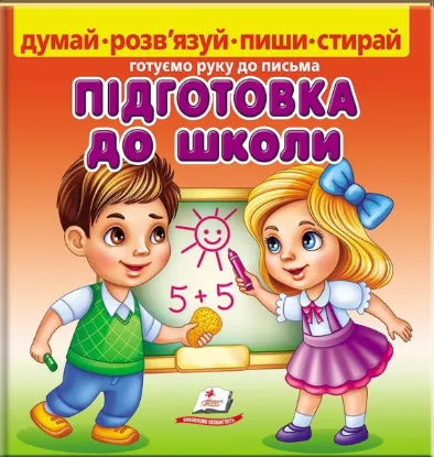  Зображення Підготовка до школи (+ фломастер) 