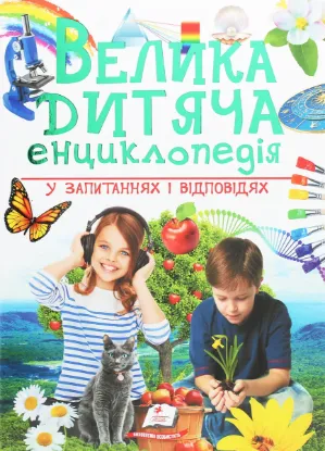  Зображення Велика дитяча енциклопедія у запитаннях і відповідях 