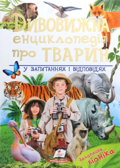 Изображение Дивовижна енциклопедія про тварин у запитаннях і відповідях | Володимир Верховень