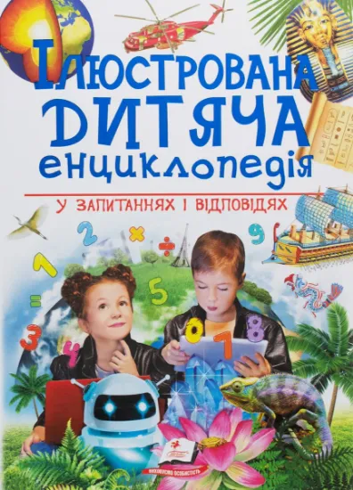 Изображение Ілюстрована дитяча енциклопедія у запитаннях і відповідях | Сергій Гусак, М. Скудері, Ачеті Лаура