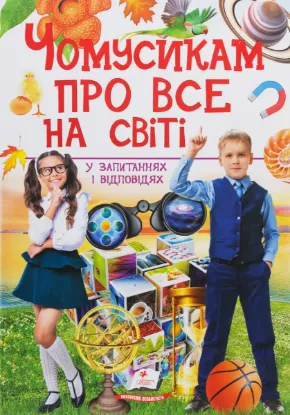  Зображення Чомусикам про все на світі у запитаннях і відповідях 