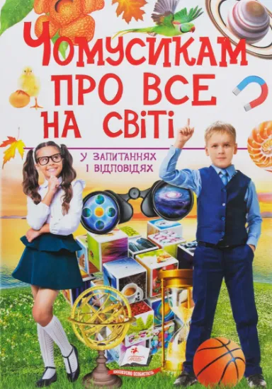 Изображение Чомусикам про все на світі у запитаннях і відповідях | Юлія Куликова, Юлія Данчук