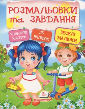 Зображення Веселі малюки. Розмальовки та завдання 