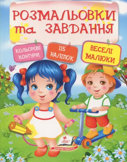 Изображение Веселі малюки. Розмальовки та завдання