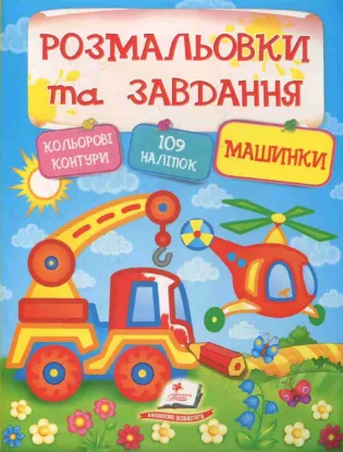  Зображення Розмальовки та завдання. Машинки 