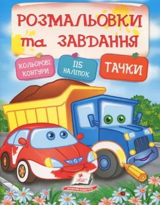  Зображення Тачки. Розмальовки та завдання 