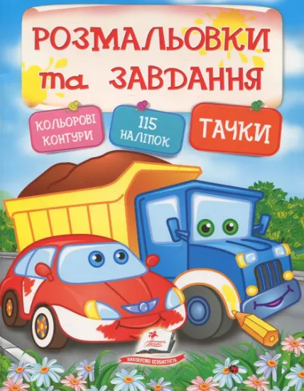 Изображение Тачки. Розмальовки та завдання
