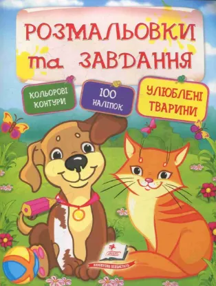  Зображення Улюблені тварини 
