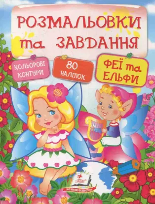  Зображення Розмальовки та завдання. Феї та ельфи 