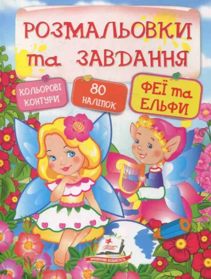 Изображение Розмальовки та завдання. Феї та ельфи