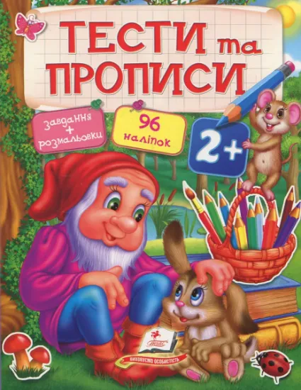 Изображение Тести та прописи 2+