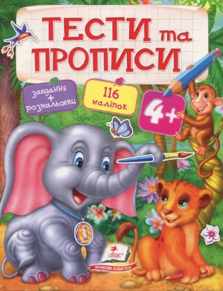  Зображення Тести та прописи 4+ 