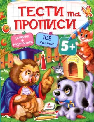  Зображення Тести та прописи. 5+ 