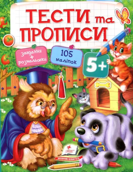 Изображение Тести та прописи. 5+