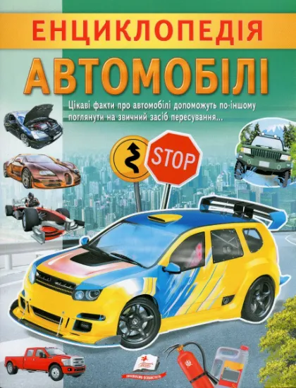 Изображение Енциклопедія. Автомобілі | Ганна Логвінкова
