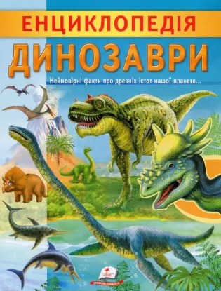  Зображення Енциклопедія. Динозаври 