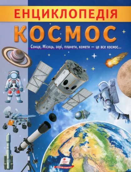 Изображение Енциклопедія. Космос | Ганна Логвінкова