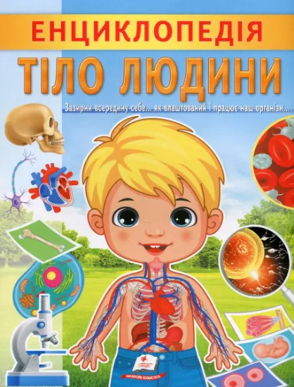 Изображение Енциклопедія. Тіло людини | Ганна Логвінкова