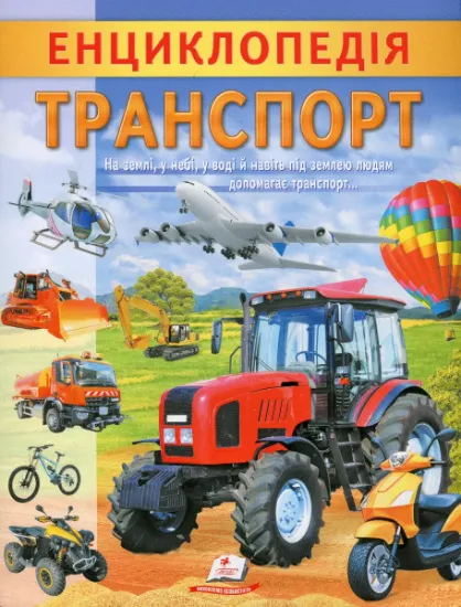 Изображение Енциклопедія. Транспорт | Ганна Логвінкова