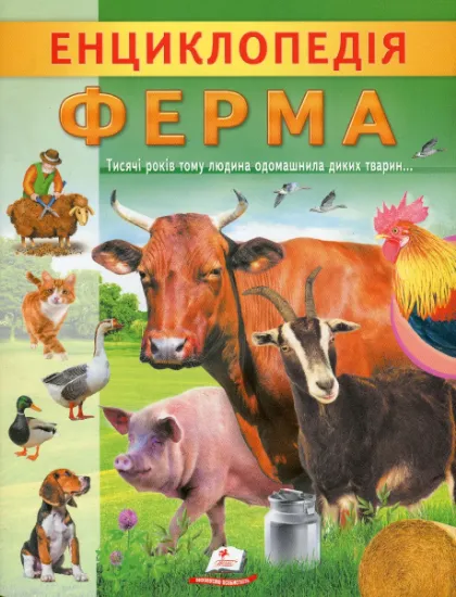 Изображение Енциклопедія Ферма | Ганна Логвінкова