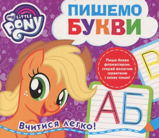 Изображение My Little Pony. Пишемо букви