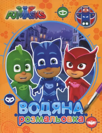 Изображение PJ Masks. Герої в масках. Водяна розмальовка (оранжева)
