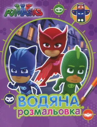Изображение PJ Masks. Герої в масках. Водяна розмальовка (фіолетова)