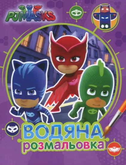 Изображение PJ Masks. Герої в масках. Водяна розмальовка (фіолетова)