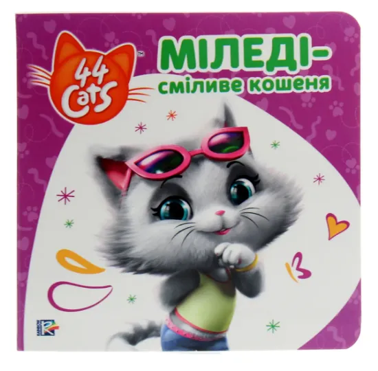Изображение Міледі – сміливе кошеня. Історії на картоні