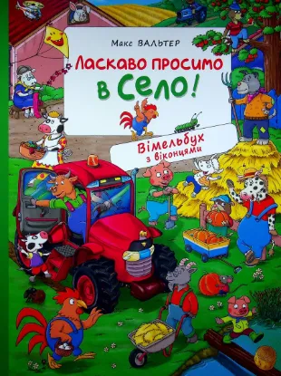  Зображення Ласкаво просимо в село! 