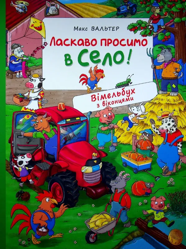 Зображення Ласкаво просимо в село!