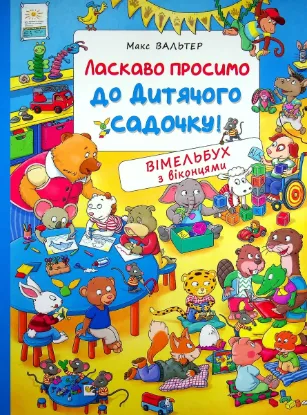 Изображение Ласкаво просимо до дитячого садочку!