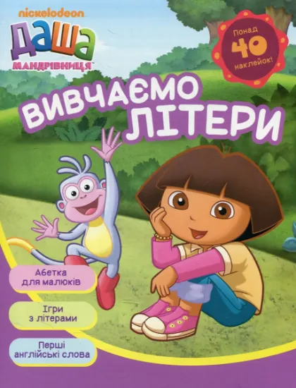 Изображение Даша-мандрівниця. Вивчаємо літери