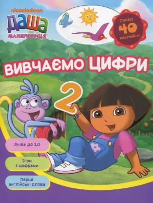 Изображение Вивчаємо цифри