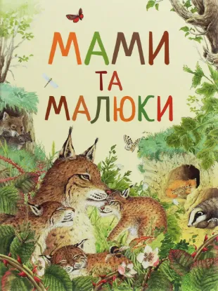 Изображение Дивовижний світ тварин. Мами та малюки