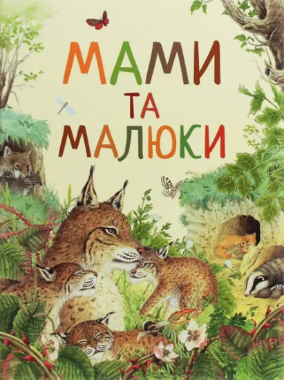 Изображение Дивовижний світ тварин. Мами та малюки