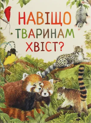 Изображение Дивовижний світ тварин. Навіщо тваринам хвіст?