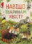 Зображення Дивовижний світ тварин. Навіщо тваринам хвіст?