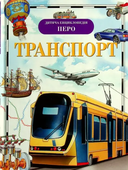 Изображение Транспорт | Іван Кудишин, Махайло Нікольський, Віктор Дигало, Леонід Гальперштейн, Володар Шимановський, Лев Шугуров