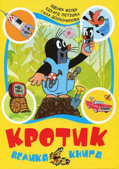 Изображение Кротик. Велика книга | Зденек Мілер, Гана Доскочилова, Едуард Петішка